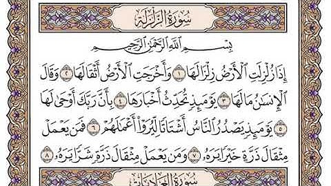 القرآن الكريم كاملا .رقم السورة 99. سورة الزلزلة The Holy Quran in full. N 99. Surah Al-Zalzalah