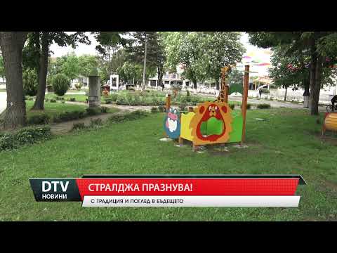 Стралджа чества своя