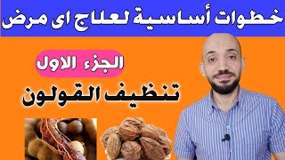 بروتوكول علاجى اساس لأى مرض/تنظيف القولون /الجزء الاول