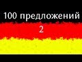 Изучать Немецкий Язык - 100 разговорных Фраз на немецком языке - Часть 2