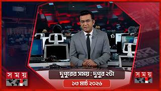 দুপুরের সময় | দুপুর ২টা | ১৩ মার্চ ২০২৬ | Somoy TV Bulletin 2pm | Latest Bangladeshi News screenshot 5