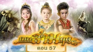 เทพสามฤดู ตอน 57 [13 มกราคม 2561]