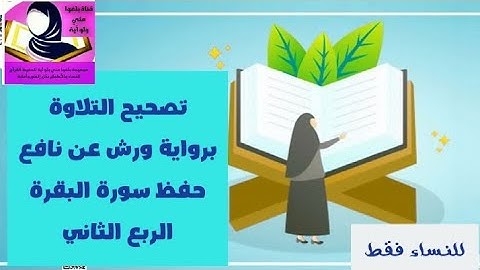 تصحيح التلاوة برواية ورش عن نافع حفظ سورة البقرة بالاحكام والقواعد وتعليم مخارج الحروف (الربع2)