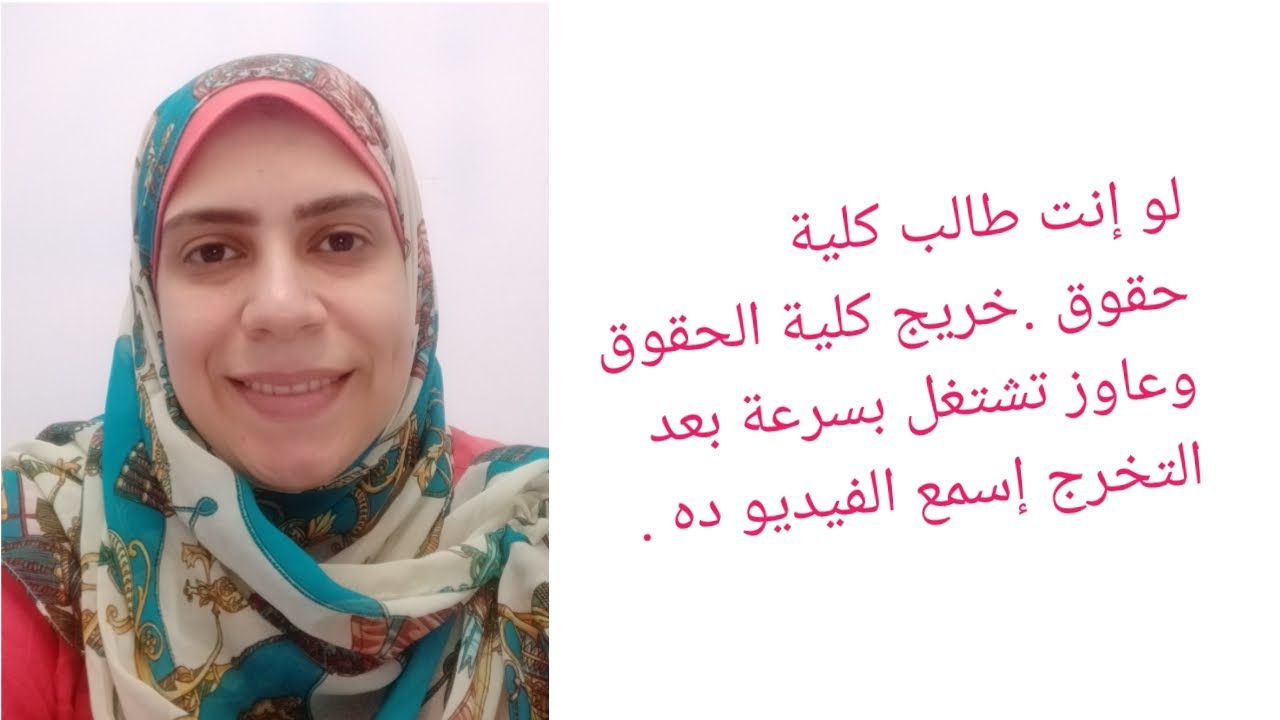 لو إنت طالب حقوق .خريج حقوق وعاوز تشتغل بسرعة بعد التخرج إسمع الفيديو ده .