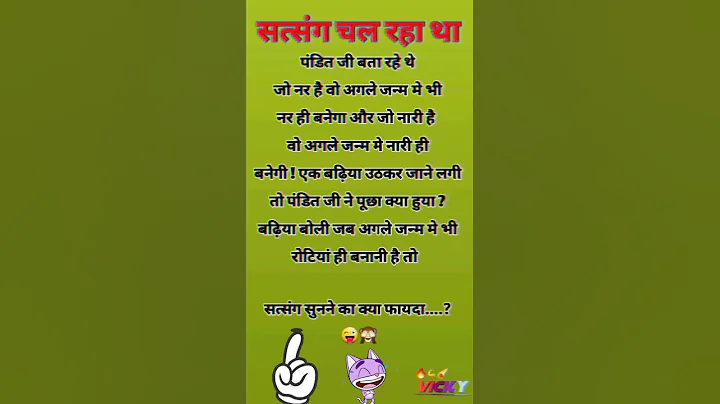 सत्संग चल रहा था 😂😂😉 #shorts #comedy #chutkule #funny #jokes #funnyshorts @funnyvicky886