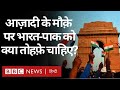 Independence Day के मौक़े पर India - Pakistan को क्या तोहफ़े चाहिए? BBC Hindi)