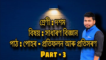 পোহৰ-‌প্ৰতিফলন আৰু প্ৰতিসৰণ Part-3, science class-10 chapter-10 (Light- reflection and refraction)