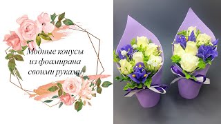 видео: Мыловарение. Делаю модные конусы из фоамирана. Собираю букетик из остатков цветов 🌹 картинка: Мыловарение. Делаю модные конусы из фоамирана. Собираю букетик из остатков цветов 🌹