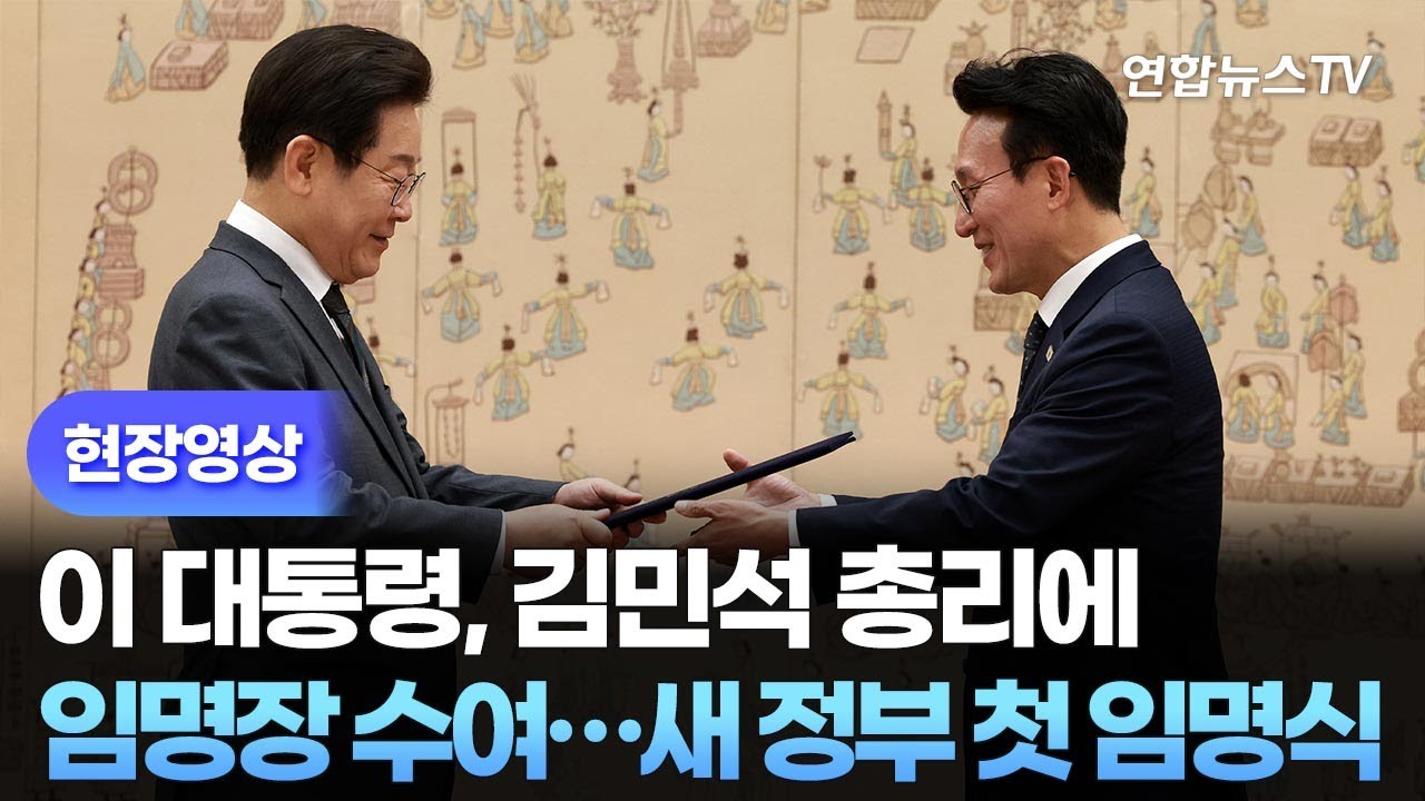 [현장영상] 이 대통령, 김민석 총리에 임명장 수여…새 정부 첫 임명식 / 연합뉴스TV (YonhapnewsTV)