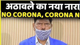 No Corona, Corona No    नए कोरोनो वायरस स्ट्रेन के लिए Ramdas Athawale ने दिया नया नारा..