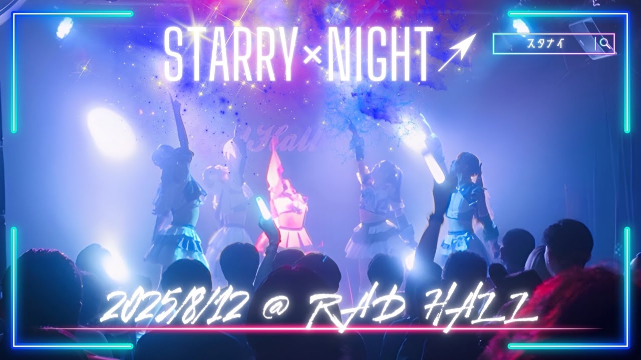 STARRY×NIGHT↗︎【2025.8.12】(スタナイ)4K