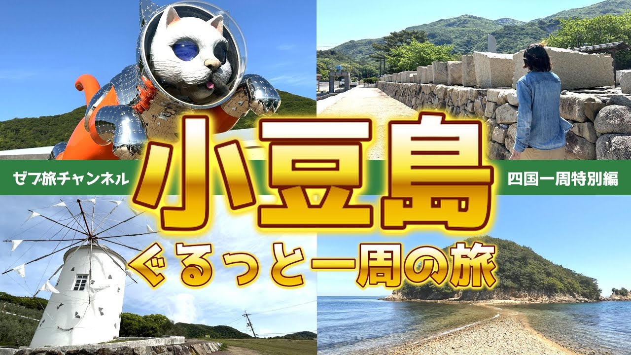 【小豆島一周の旅】定番から穴場の観光スポットを巡りグルメも堪能するぞー！