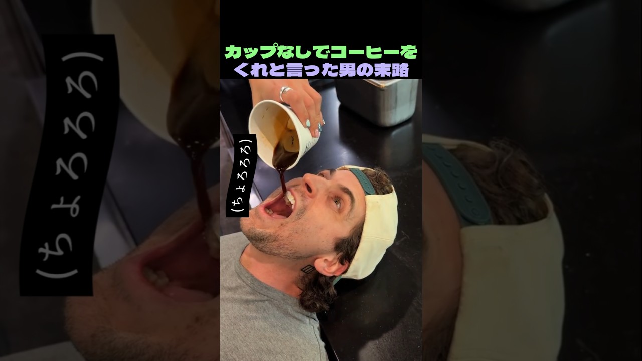 カップなしでコーヒーをくれと言った男の末路