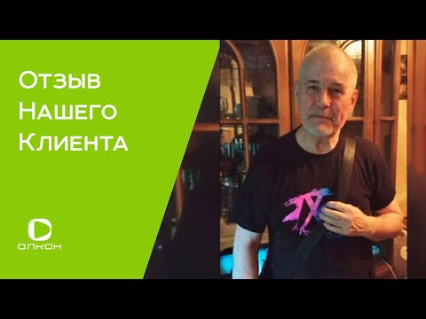 Отзыв нашего Клиента