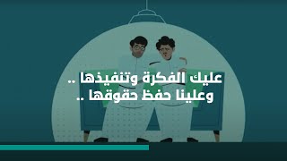 عليك الفكرة وتنفيذها، وعلينا حفظ حقوقها ..