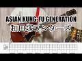 【TAB譜】和田塚ワンダーズ(Wadazuka Wonders) ASIAN KUNG-FU GENERATION ギター弾いてみた(バッキングパート)
