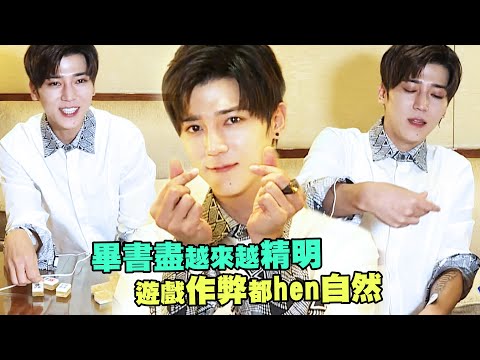 Bii畢書盡越來越精明　遊戲作弊都hen自然