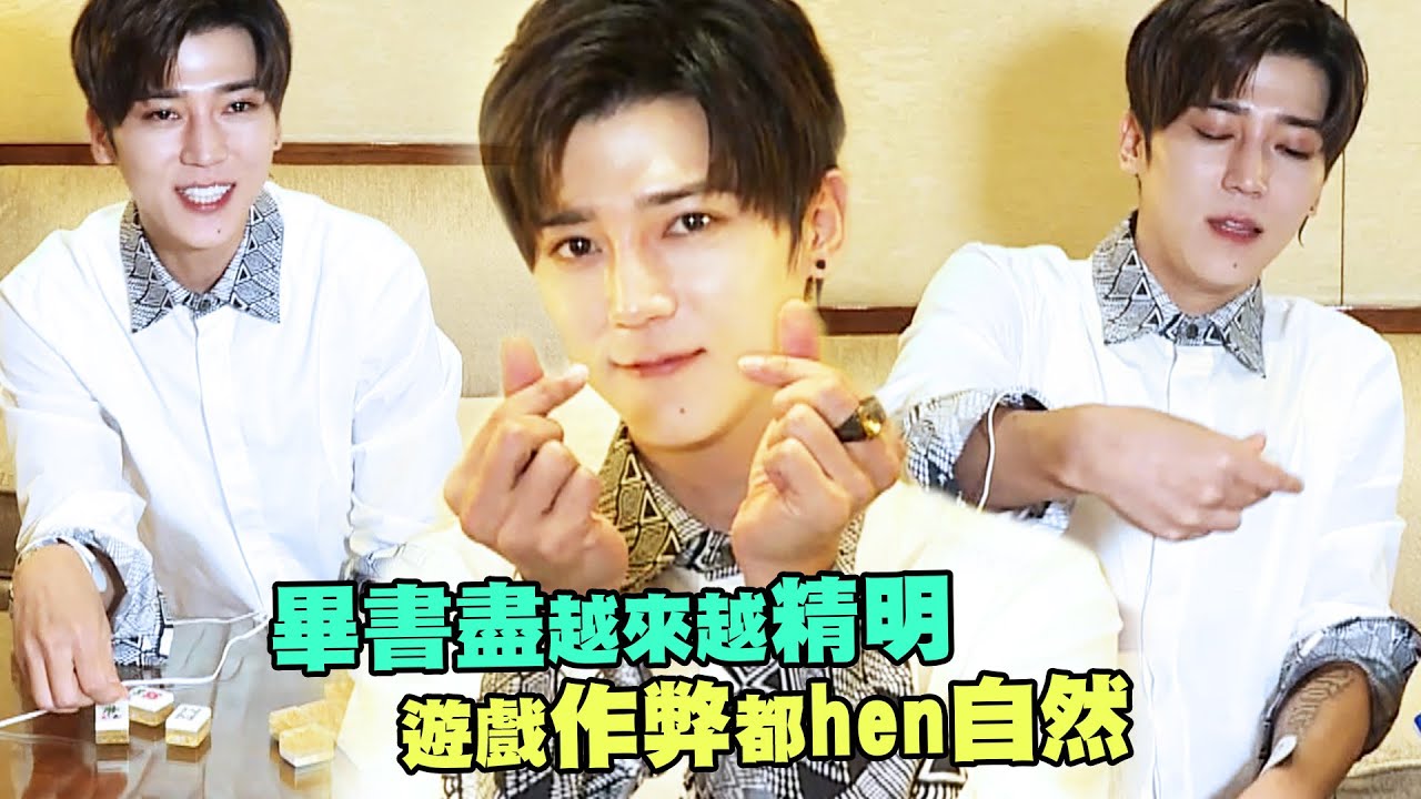 Bii畢書盡越來越精明　遊戲作弊都hen自然