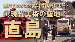 #18 「現代アートについての考察」直島・瀬戸内国際芸術祭(瀬戸内海の3つの美術館を周ってわかったこと)