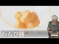 Warabimochi easy ver.蕨餅(わらびもち) かんたん版【和菓子の作り方】