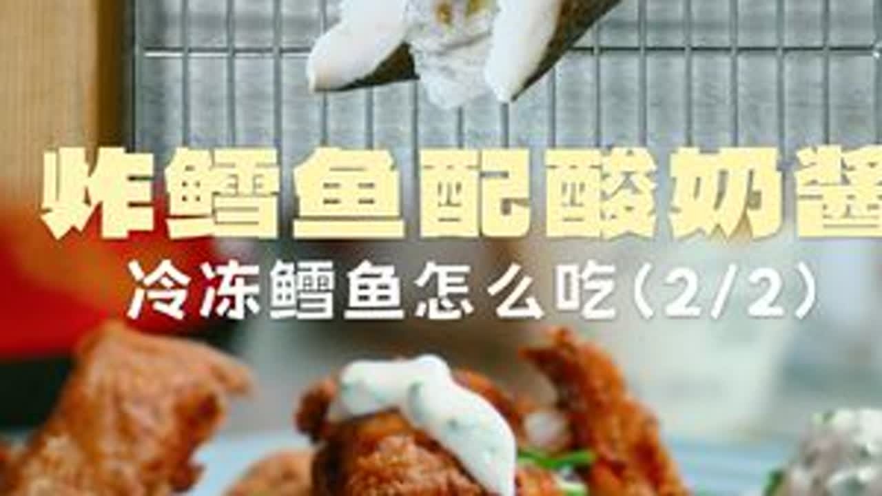 #好好吃饭大赛 冷冻鳕鱼怎么做？炸鳕鱼配酸奶酱 #鳕鱼 #炸鳕鱼 #厨房日记 #家常菜谱