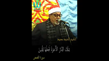 ت ل ك ٱلد ار ٱل أ خ ر ة ن ج ع ل ه ا ل ل ذ ين سورة القصص الشيخ السيد سعيد 