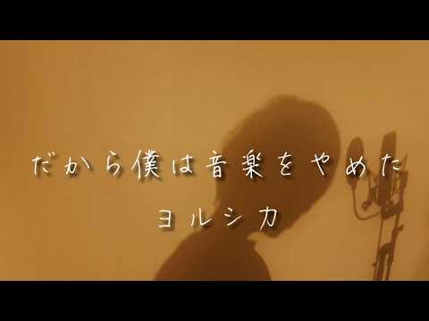 だから僕は音楽をやめた / ヨルシカ 【フル歌詞付き】男性カバー（−３）