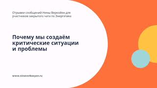 Почему мы создаём критические ситуации и проблемы