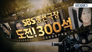 [VIDEOMUG] '총선극장-도전 300석'으로 본 출구조사 결과 / SBS