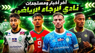 #أخبار_الرجاء | اتفاق مع عدة لاعبين ؟ | قنيديل رجاوي | عرض جديد من الرجاء لدحماني | عرض سعودي لحرار screenshot 4
