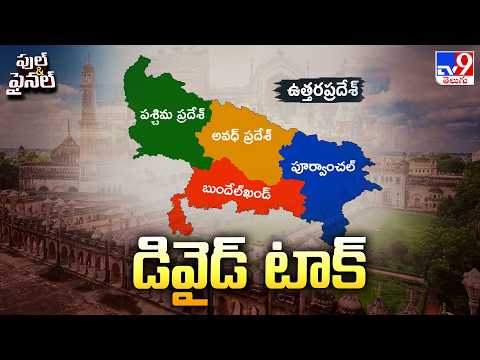 Will Uttar Pradesh Be Divided into 4 States? | డివైడ్ టాక్ - TV9