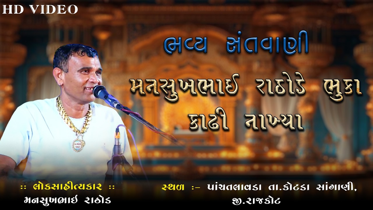 મનસુખ ભાઈ રાઠોડ એ પ્રોગ્રામ મા ભુકા કાઢી નાખ્યા || Mansukh Rathod || Panchtalavda Kotda Sangani ||