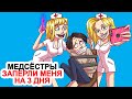 Медсёстры заперли меня на 3 дня