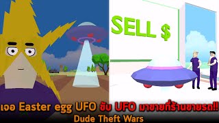 เจอ Easter egg UFO ขับ UFO มาขายที่ร้านขายรถ Dude Theft Wars