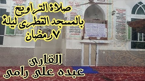 تلاوة هادئة'ومؤثرة"من'صلاة'التراويح":بصوت عبده علي رامي.............