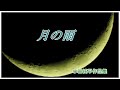 月の雨   作詞:志賀大介 作曲:小田純平 cover大将