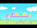 またね☆/いないいないばあっ!