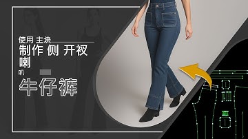 中文  | Create Multiple Perfectly Fitted Jeans In Minutes Using Master Blocks | Chinese