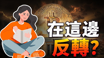 幣圈大崩：背後真兇曝光！年內大反轉啟動？