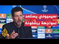 سيميوني يعلق على الهزيمة أمام الريال ويستعد لموقعة برشلونة 