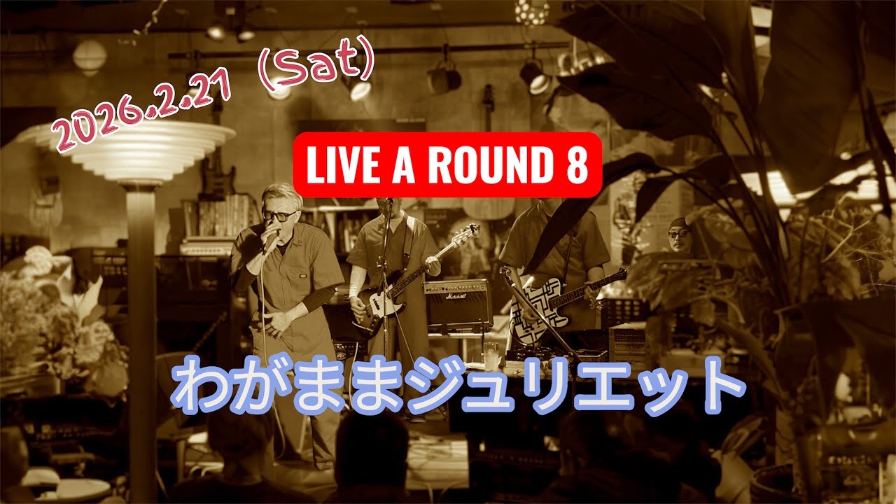 2026.2.21《わがままジュリエット》