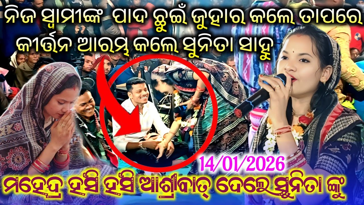 ସୁନିତା ସାହୁ ଙ୍କ କୀର୍ତ୍ତନ || ଦେଖିବା ପାଇଁ ଦର୍ଶକ ଙ୍କ ଭିଡ଼ ବହୁତ ଥିଲା ଜବରଦସ୍ତ ପ୍ରୋଗ୍ରାମ 