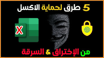 البرمجة فى الاكسل | 5 طرق حماية ملف الاكسل من الاختراق أو السرقة