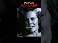 アジア人をバカにした結果