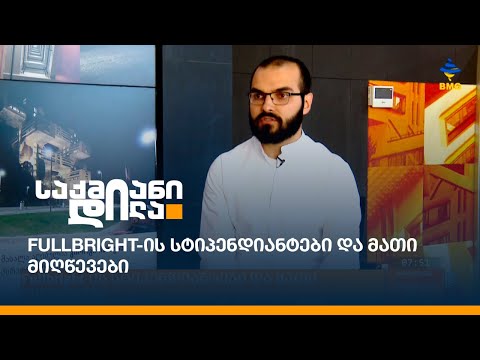 Fullbright-ის სტიპენდიანტები და მათი მიღწევები