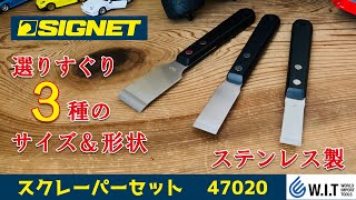 SIGNETのスクレーパーセット 47020｜大きさ形状異なる3種類セット！