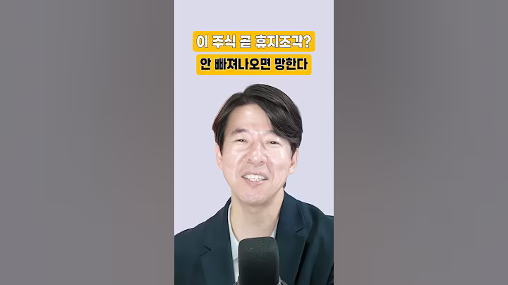 이 주식 곧 휴지조각? 안 빠져나오면 망한다 #이광수 #주식투자 #2차전지 #투자