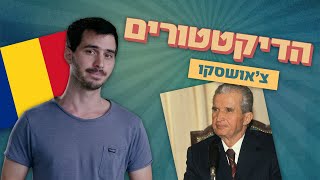 הרודן שאשתו היתה מפחידה ממנו | הדיקטטורים