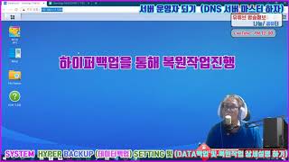 시놀로지나스 데이터 및 설정파일 통째로 복원하기[하이퍼백업#3]