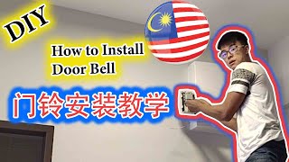 【DIY】怎样安装门铃 doorbell [安装教学] How to install doorbell malaysia | Cara pemasangan loceng pintu doorbell